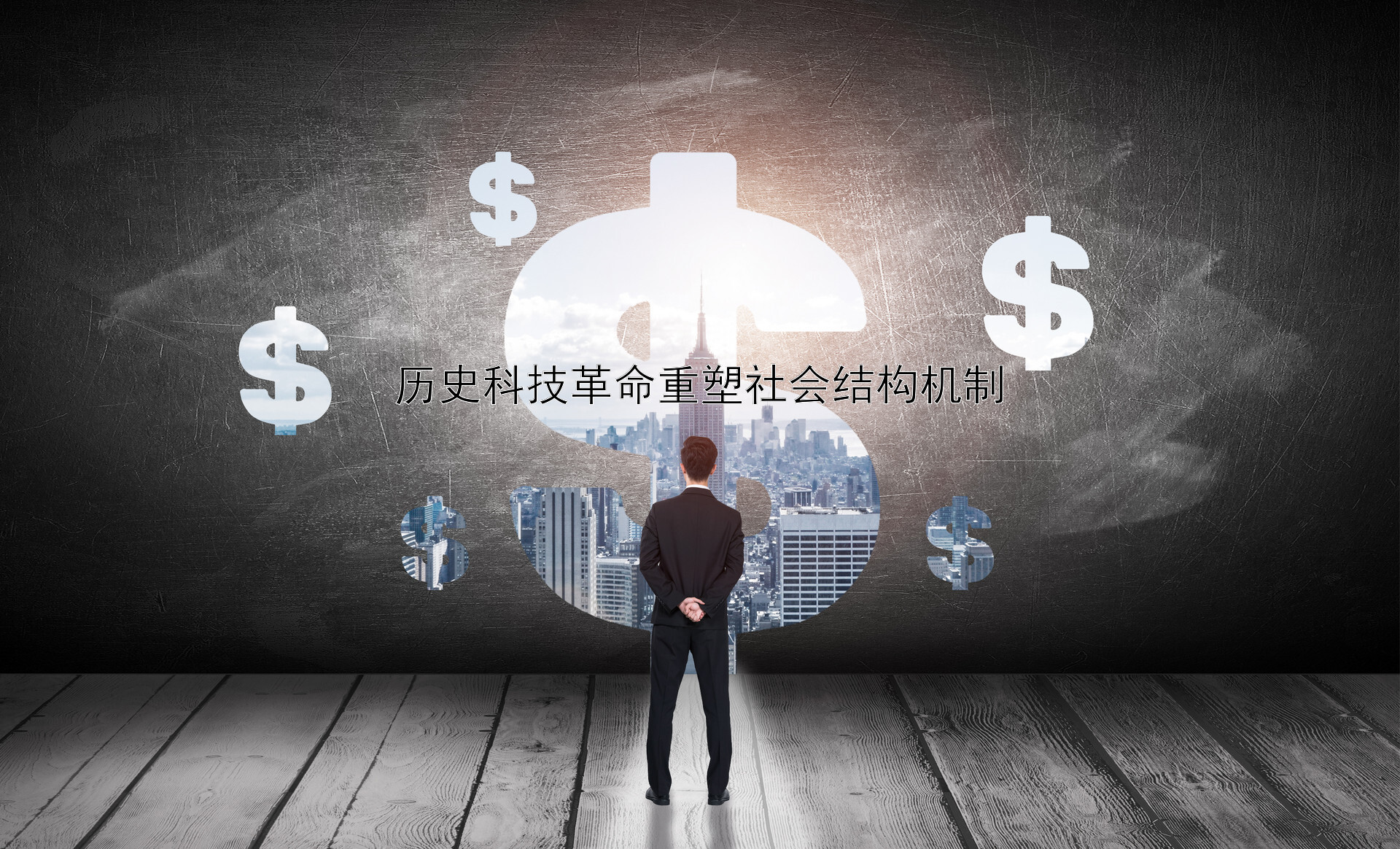 历史科技革命重塑社会结构机制