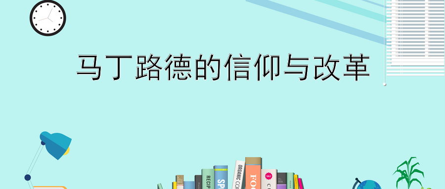 马丁路德的信仰与改革