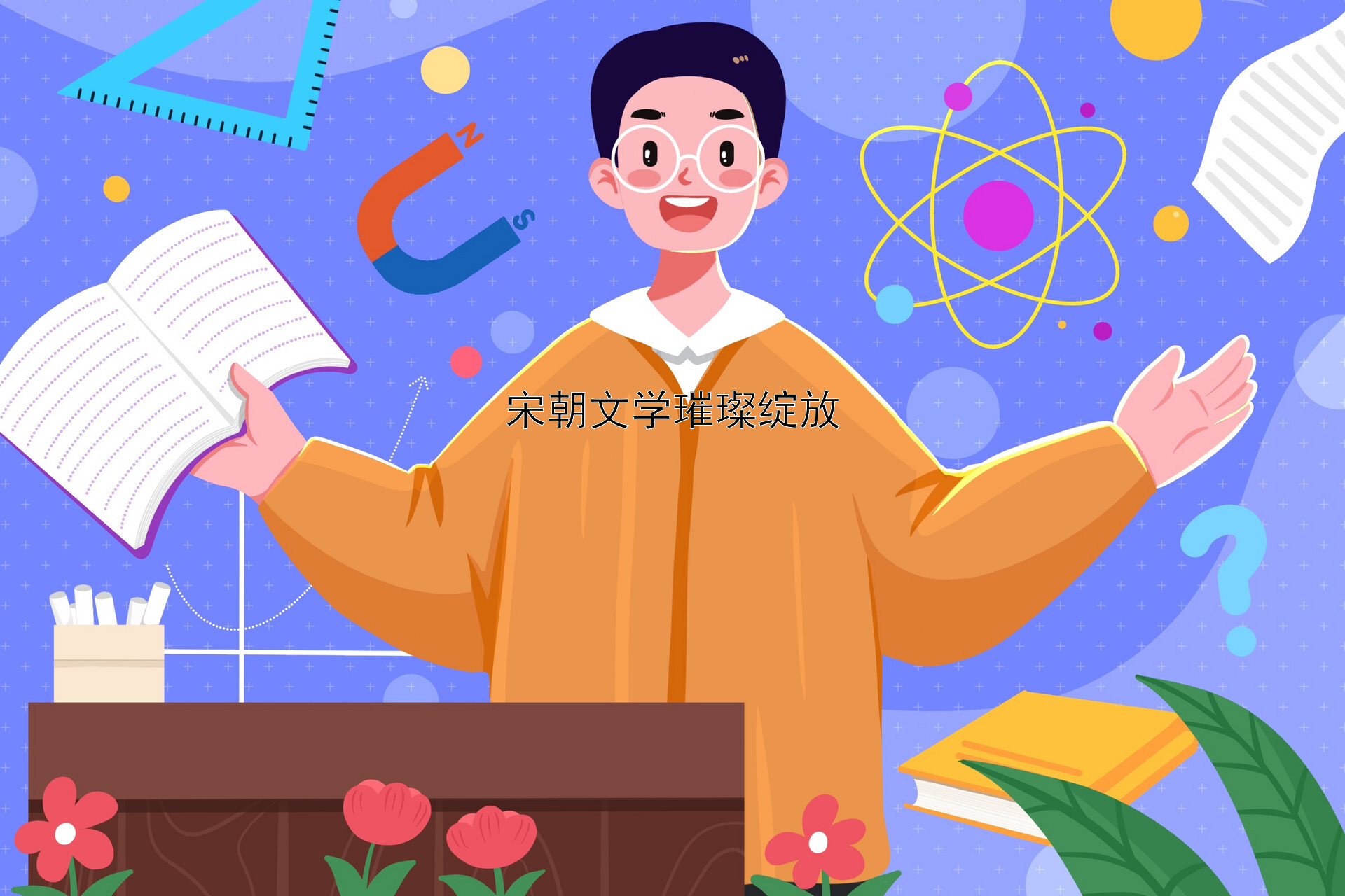 宋朝文学璀璨绽放