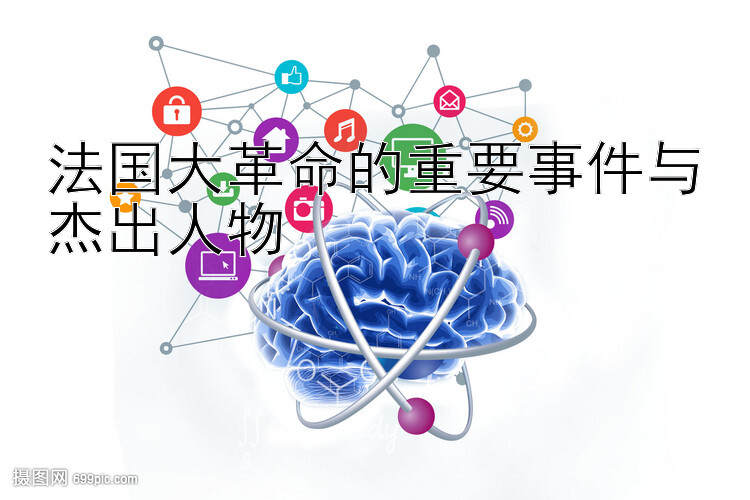 法国大革命的重要事件与杰出人物