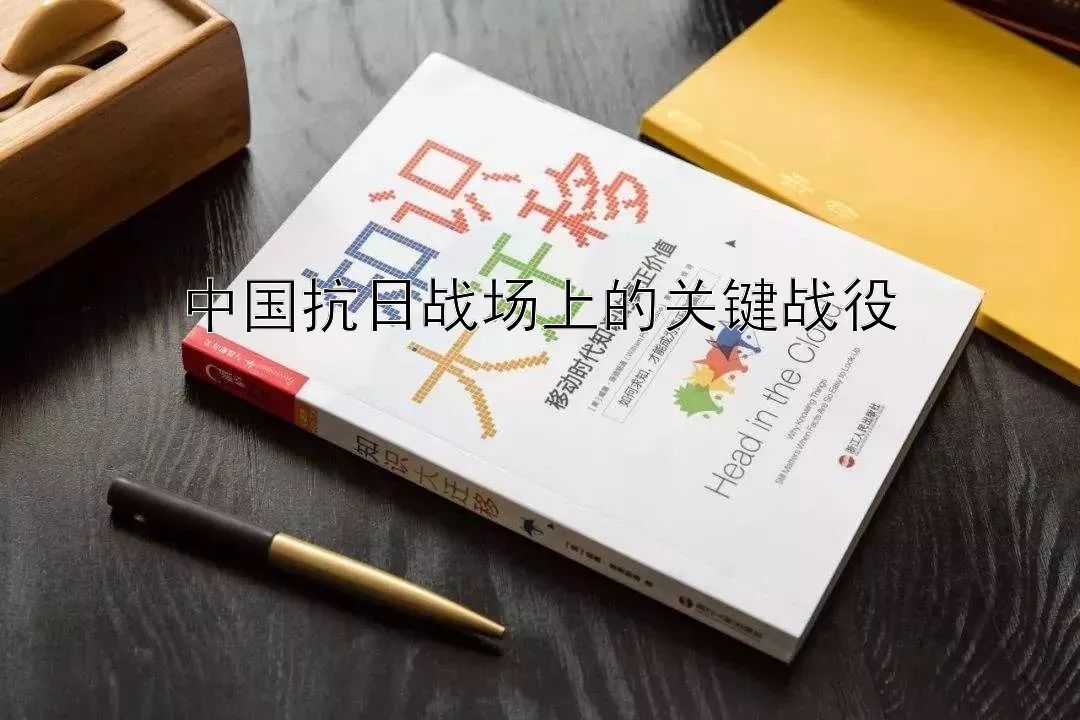 中国抗日战场上的关键战役