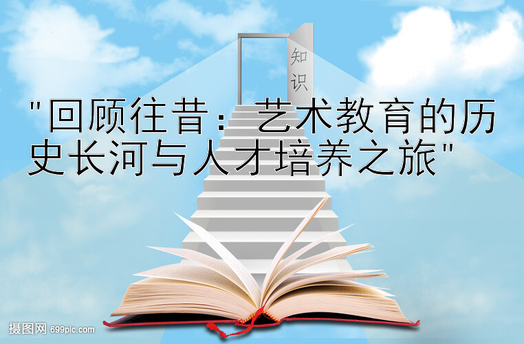 回顾往昔：艺术教育的历史长河与人才培养之旅