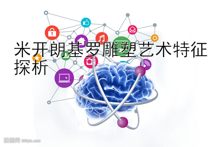 米开朗基罗雕塑艺术特征探析