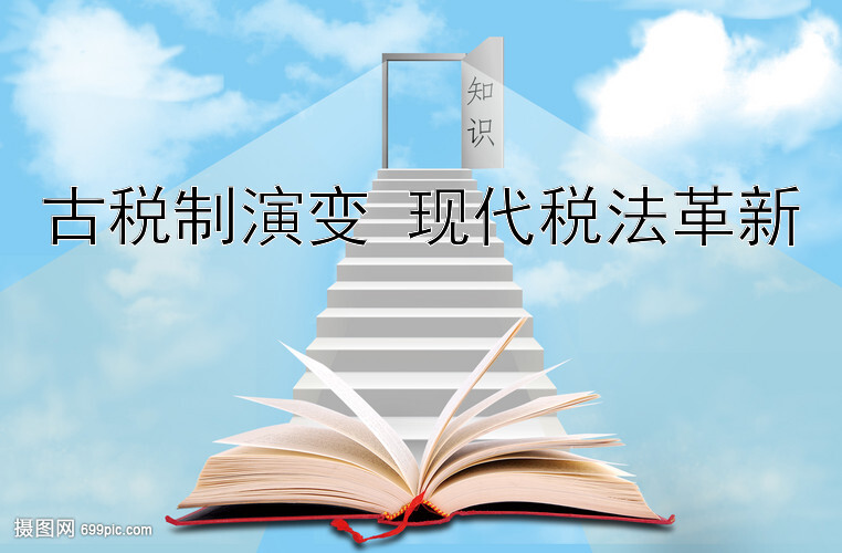 古税制演变 现代税法革新