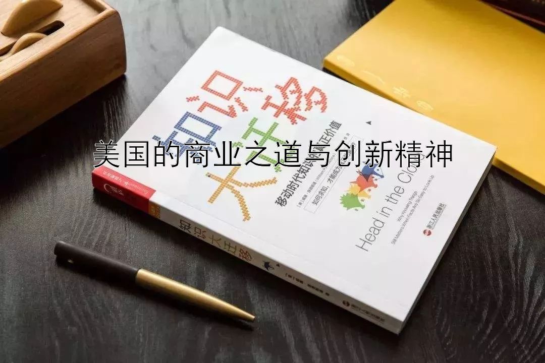 美国的商业之道与创新精神