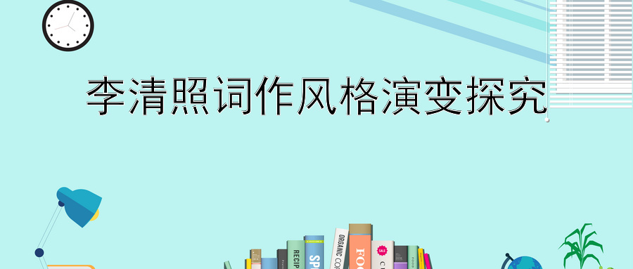 李清照词作风格演变探究