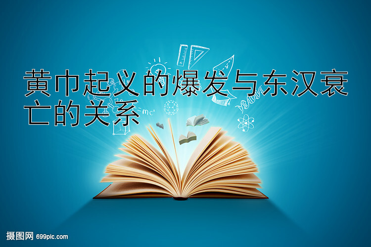 黄巾起义的爆发与东汉衰亡的关系