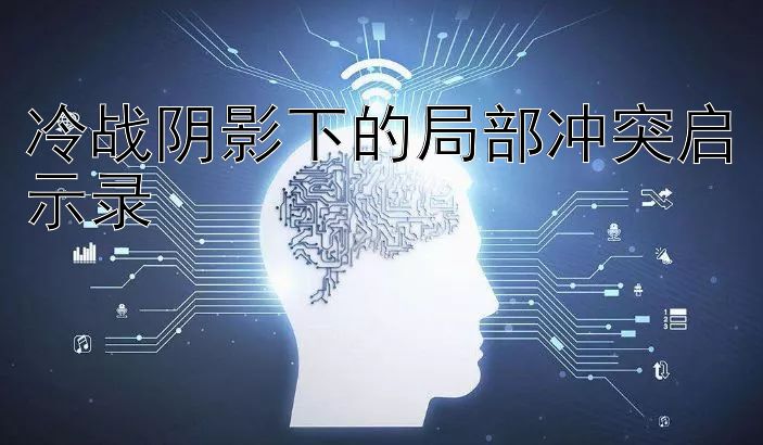 冷战阴影下的局部冲突启示录