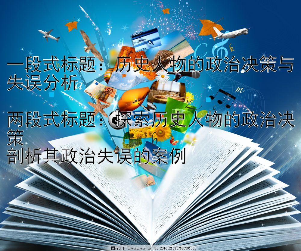 历史人物的政治决策与失误分析：探索历史人物的政治决策剖析其政治失误的案例