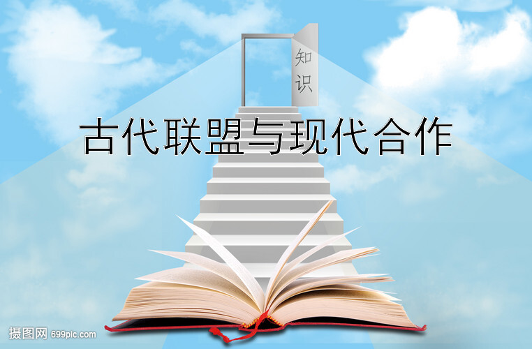 古代联盟与现代合作