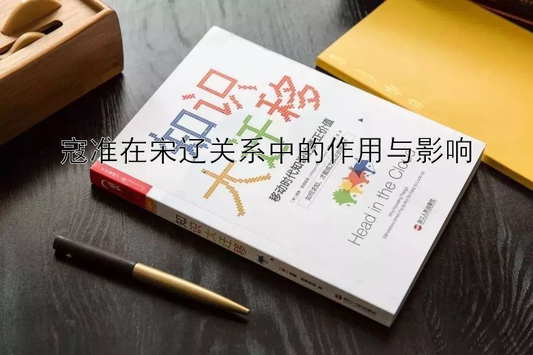 寇准在宋辽关系中的作用与影响