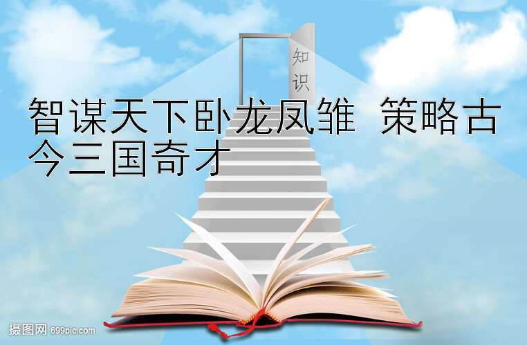 智谋天下卧龙凤雏 策略古今三国奇才