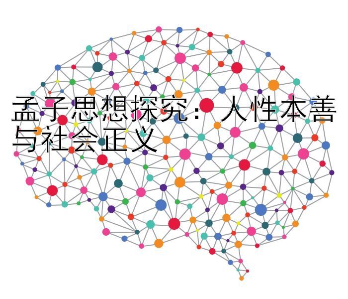 孟子思想探究：人性本善与社会正义