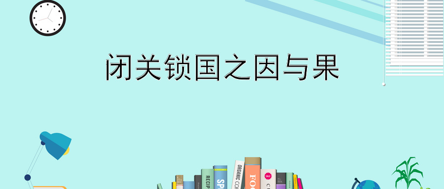 闭关锁国之因与果