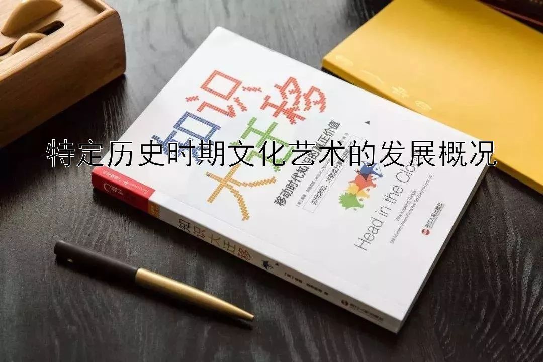 特定历史时期文化艺术的发展概况