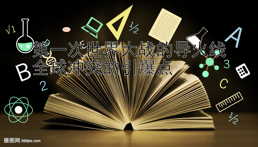 第一次世界大战的导火线
全球冲突的引爆点