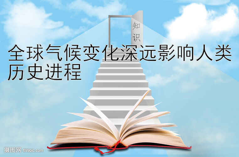 全球气候变化深远影响人类历史进程