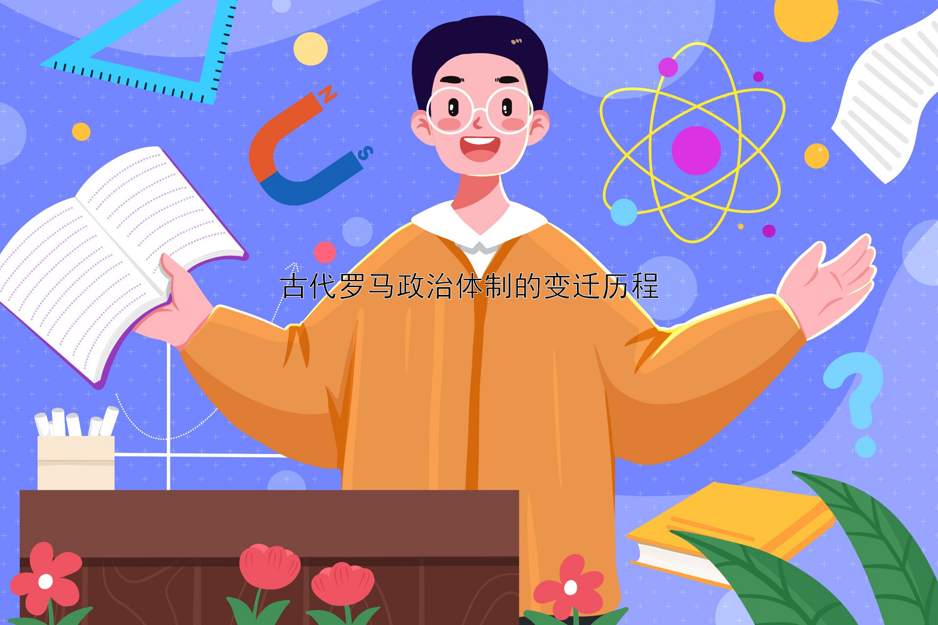 古代罗马政治体制的变迁历程