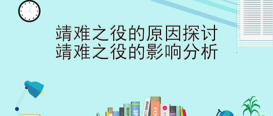 靖难之役的原因探讨
靖难之役的影响分析