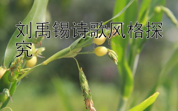 刘禹锡诗歌风格探究