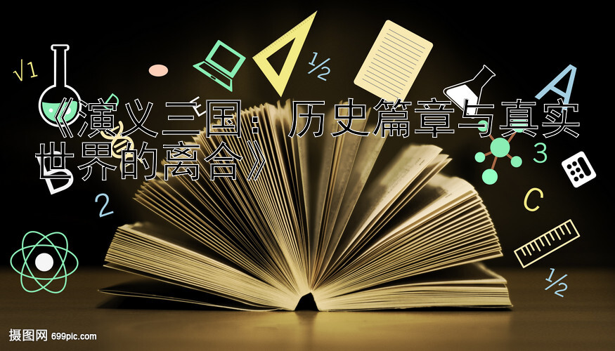 《演义三国：历史篇章与真实世界的离合》