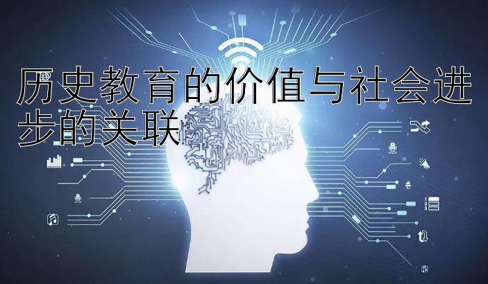 历史教育的价值与社会进步的关联