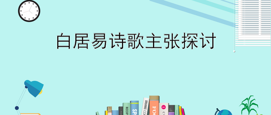 白居易诗歌主张探讨