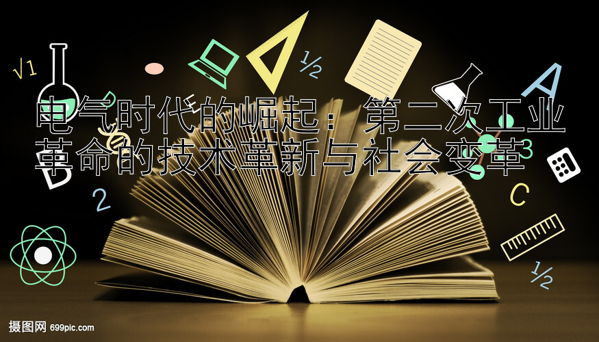 电气时代的崛起：第二次工业革命的技术革新与社会变革