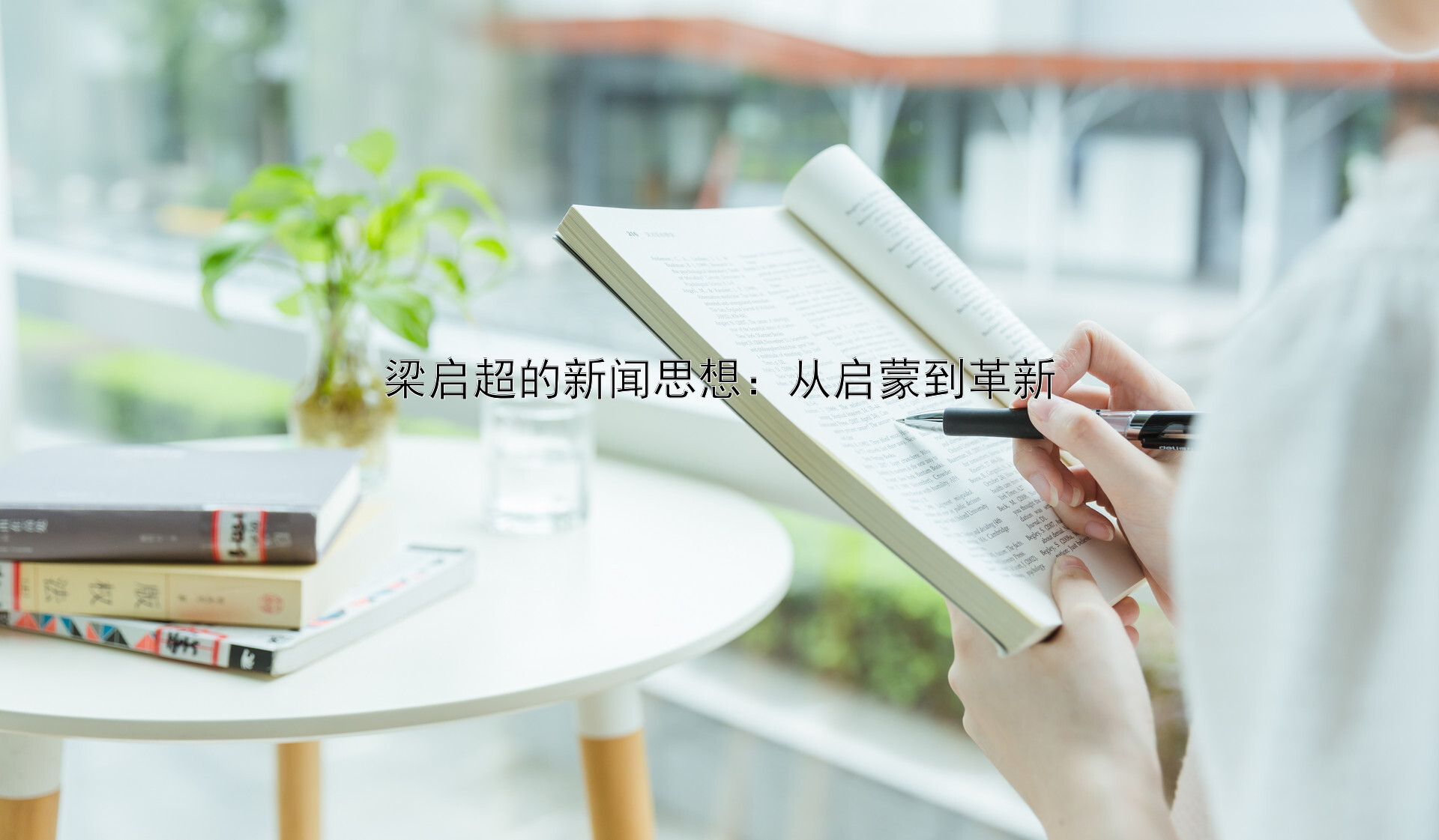 梁启超的新闻思想：从启蒙到革新