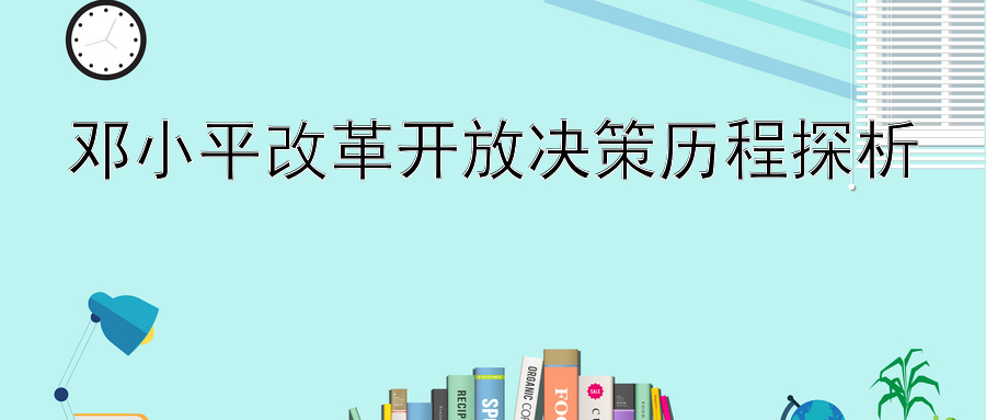 邓小平改革开放决策历程探析