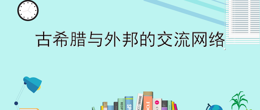 古希腊与外邦的交流网络