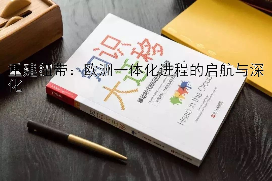 重建纽带：欧洲一体化进程的启航与深化