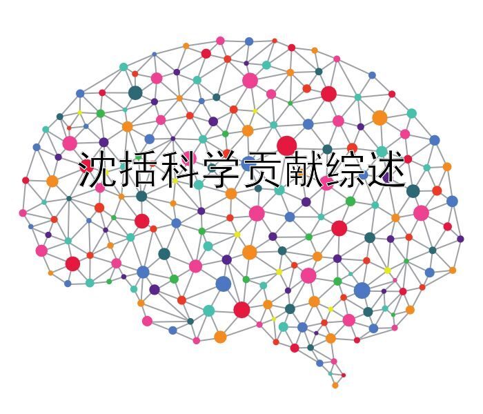 沈括科学贡献综述