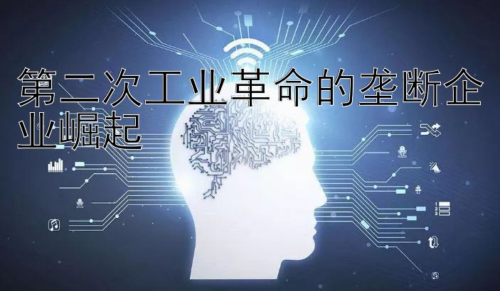 第二次工业革命的垄断企业崛起