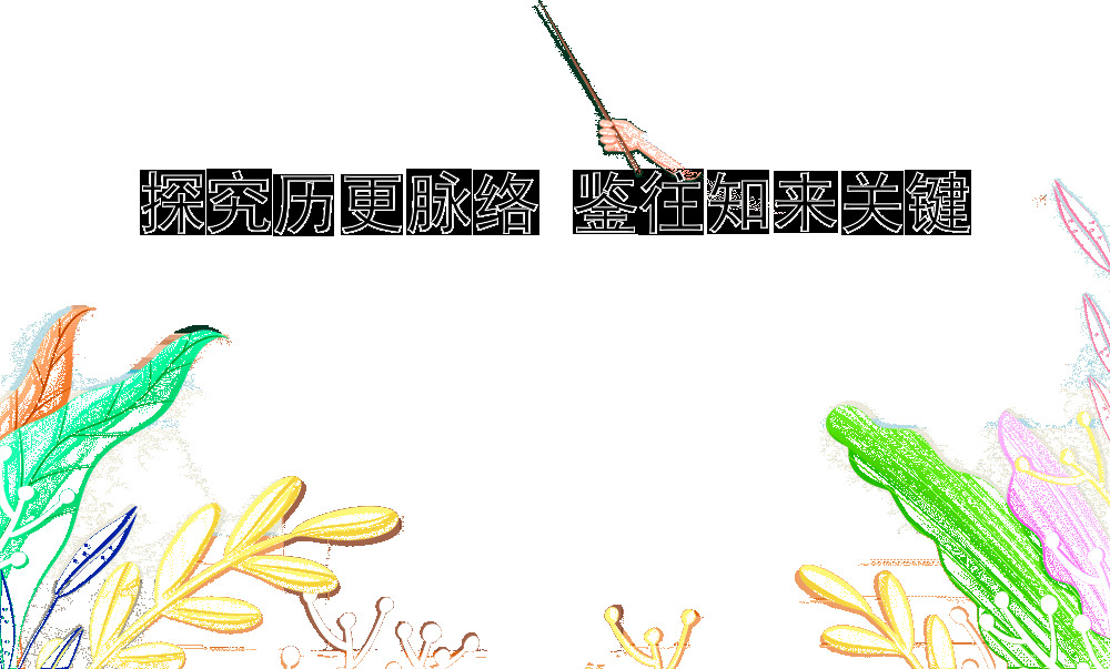 探究历更脉络 鉴往知来关键