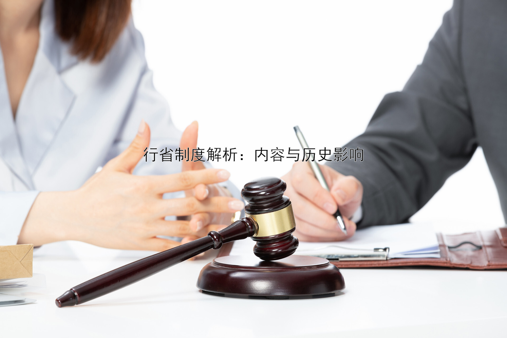 行省制度解析：内容与历史影响