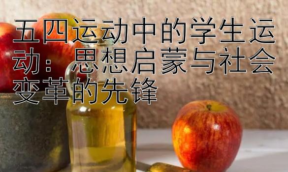 五四运动中的学生运动：思想启蒙与社会变革的先锋