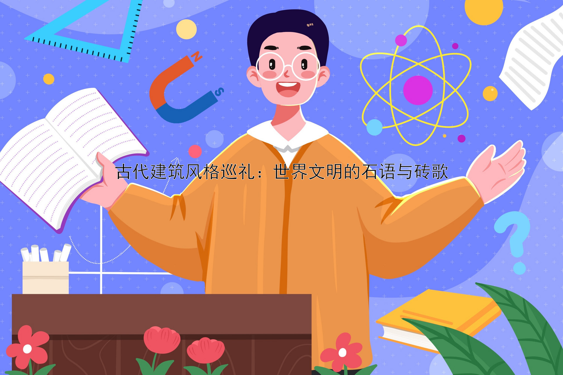 古代建筑风格巡礼：世界文明的石语与砖歌