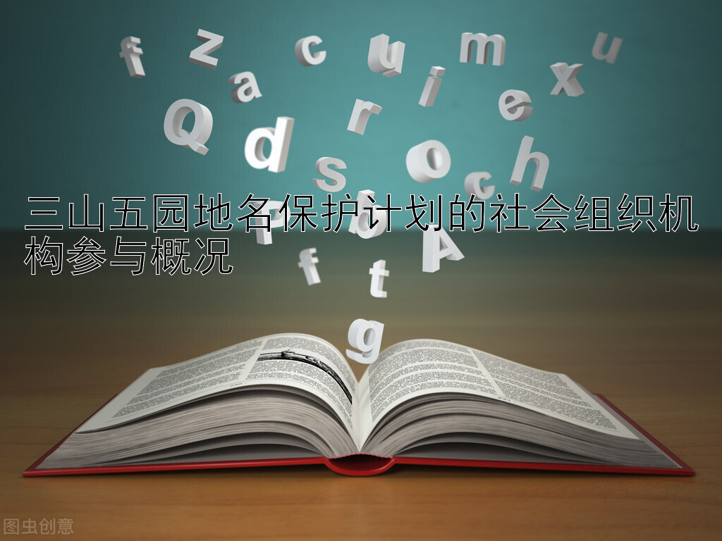 三山五园地名保护计划的社会组织机构参与概况