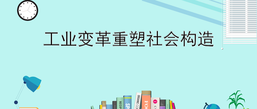 工业变革重塑社会构造