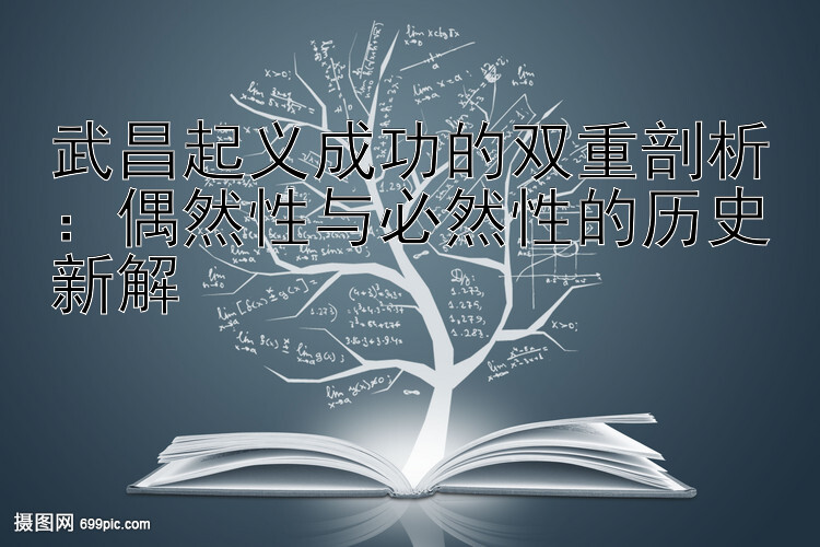 武昌起义成功的双重剖析：偶然性与必然性的历史新解