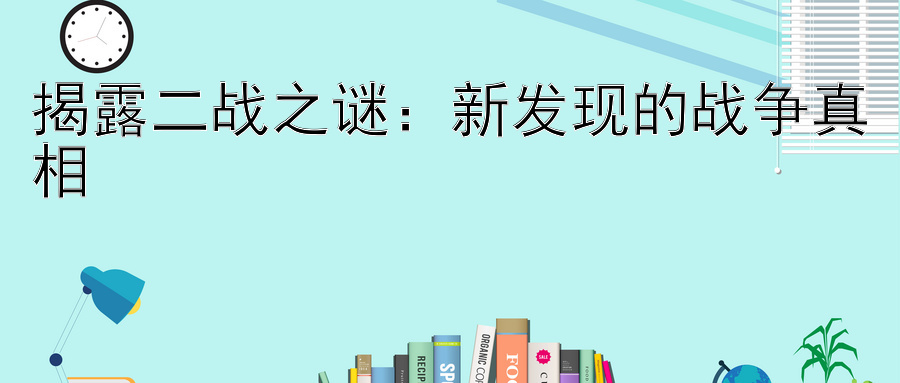 揭露二战之谜：新发现的战争真相