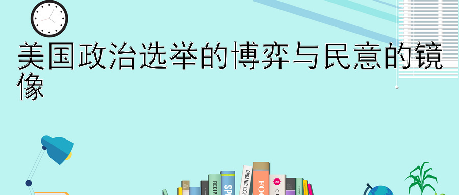 美国政治选举的博弈与民意的镜像