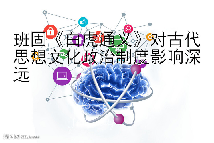 班固《白虎通义》对古代思想文化政治制度影响深远