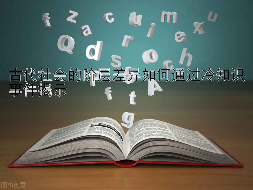 古代社会的阶层差异如何通过冷知识事件揭示