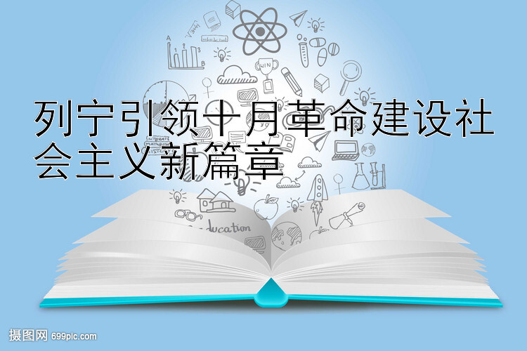 列宁引领十月革命建设社会主义新篇章