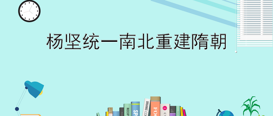 杨坚统一南北重建隋朝