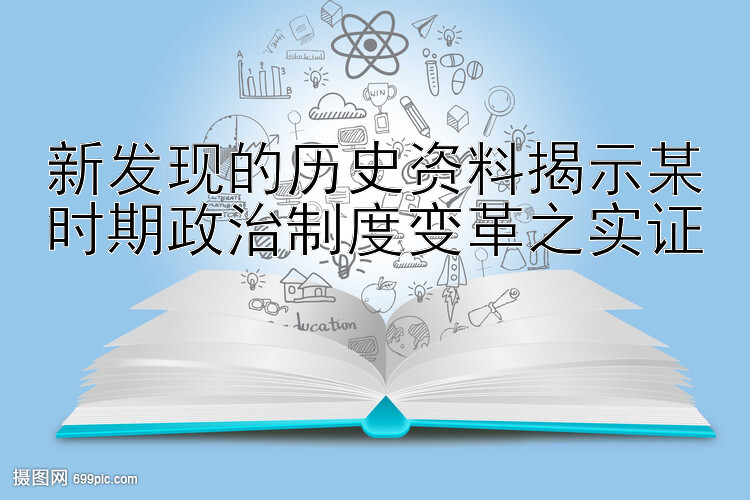 新发现的历史资料揭示某时期政治制度变革之实证