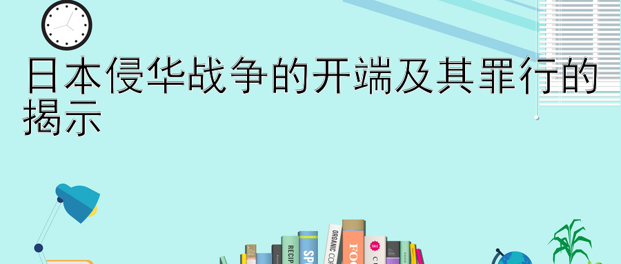 日本侵华战争的开端及其罪行的揭示