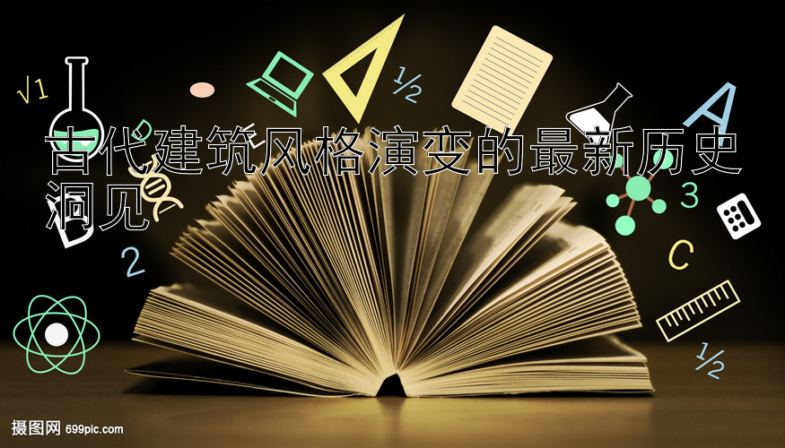 古代建筑风格演变的最新历史洞见